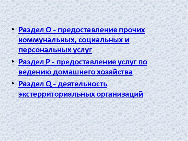 Раздел O - предоставление прочих коммунальных, социальных и персональных услуг Раздел P - предоставление